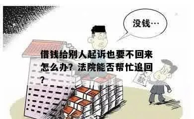 借钱给熟人不还?东莞老赖频现,怎么起诉才能把钱要回来? 借钱给熟人不还?东莞老赖频现,怎么起诉才能把钱要回来?