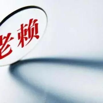 借钱不还的老赖怎么治?三招让他主动还钱,最后一招最狠! 借钱不还的老赖怎么治?三招让他主动还钱,最后一招最狠!