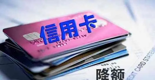 怎么让信用卡提额更稳?突然被降额了怎么办? 怎么让信用卡提额更稳?突然被降额了怎么办?