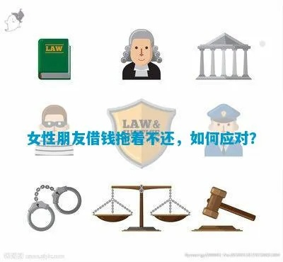 女生借钱不还成老赖了?别急,先搞清楚这三件事! 女生借钱不还成老赖了?别急,先搞清楚这三件事!
