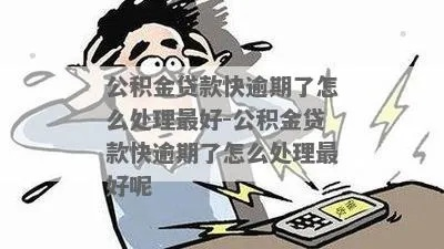 一、公积金贷款逾期了,催收来了该怎么办? 一、公积金贷款逾期了,催收来了该怎么办?