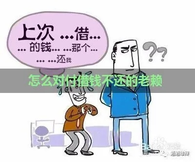 借钱不还的老赖,到底在想什么?心理揭秘+法律反击全攻略 借钱不还的老赖,到底在想什么?心理揭秘+法律反击全攻略