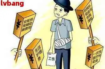 工伤了能拿到啥赔偿?待遇咋算?一篇给你说明白! 工伤了能拿到啥赔偿?待遇咋算?一篇给你说明白!