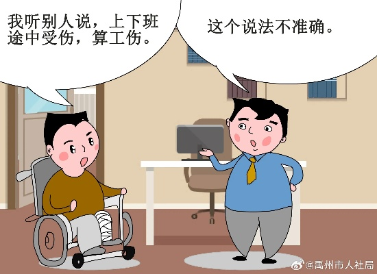 下班路上不小心摔了?算不算工伤,这里有答案! 下班路上不小心摔了?算不算工伤,这里有答案!