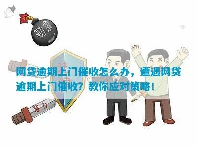 线上贷款逾期,催收找上门了怎么办?遇到暴力催收又该如何应对? 线上贷款逾期,催收找上门了怎么办?遇到暴力催收又该如何应对?