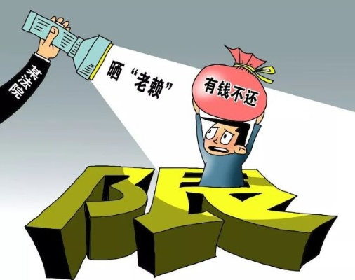 借钱不还变老赖?教你三步反制,把钱要回来! 借钱不还变老赖?教你三步反制,把钱要回来!