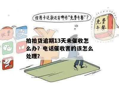 贷款逾期了，催收电话来了怎么办？要注意啥？