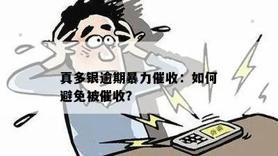 如何避免贷款逾期被催收?真遇上了该怎么办? 如何避免贷款逾期被催收?真遇上了该怎么办?
