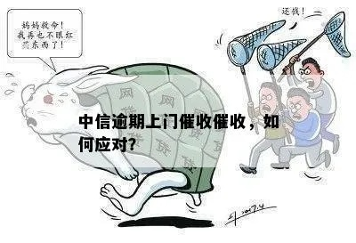 贷款逾期后,催收会怎么找上门?我们该如何应对? 贷款逾期后,催收会怎么找上门?我们该如何应对?