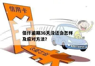 佰仟贷款逾期了,催收来了怎么办?遇到不合法催收如何应对? 佰仟贷款逾期了,催收来了怎么办?遇到不合法催收如何应对?