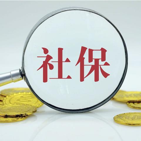 社保基数怎么查?查不到会影响待遇吗? 社保基数怎么查?查不到会影响待遇吗?