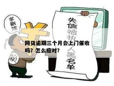 贷款逾期,催收上门了怎么办?教你这样应对! 贷款逾期,催收上门了怎么办?教你这样应对!