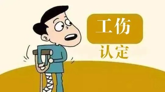 工伤咋认定?满足这4个条件是关键!拿不准?律师教你怎么办! 工伤咋认定?满足这4个条件是关键!拿不准?律师教你怎么办!