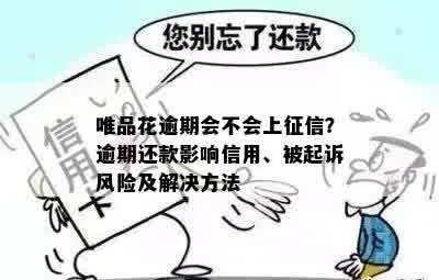 唯品花逾期被催收?别慌!教你正确应对和解决办法 唯品花逾期被催收?别慌!教你正确应对和解决办法