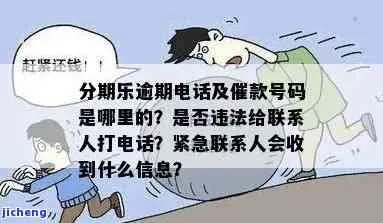 一、贷款逾期了,催收电话不断怎么办?遇到暴力催收该如何应对? 一、贷款逾期了,催收电话不断怎么办?遇到暴力催收该如何应对?