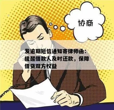收到贷款协审通告慌了神？逾期催收这点事儿，律师跟你好好唠唠！
