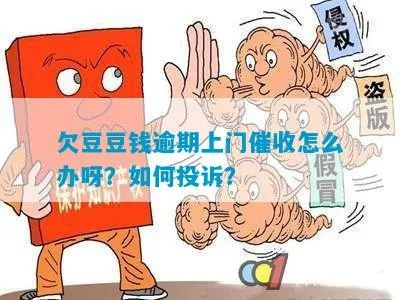 豆豆钱逾期后,催收到底多久会找上门?逾期了该咋办? 豆豆钱逾期后,催收到底多久会找上门?逾期了该咋办?