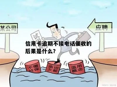 银行贷款逾期了,催收电话不断怎么办?还不上钱会有啥后果? 银行贷款逾期了,催收电话不断怎么办?还不上钱会有啥后果?