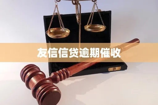 友信贷款逾期了?催收流程是怎样的?我该怎么办? 友信贷款逾期了?催收流程是怎样的?我该怎么办?