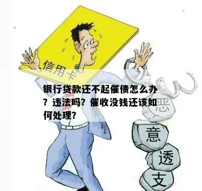 银行贷款逾期了，银行会怎么催收？我该怎么办？