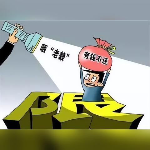 借钱不还成老赖?别慌,三步教你把钱追回来! 借钱不还成老赖?别慌,三步教你把钱追回来!