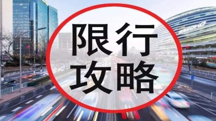限行被拍怎么处罚?误闯禁行区怎么办才不吃亏? 限行被拍怎么处罚?误闯禁行区怎么办才不吃亏?