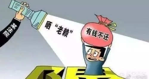 同事借钱不还被列为老赖，还能信吗？钱还能要回来吗？