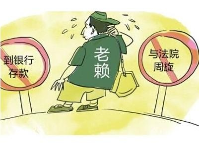 借钱不还，怎么就成了老赖？这一步你千万别跨！