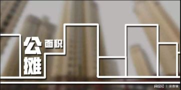 公摊面积怎么算？你的钱到底花在了哪一平米？