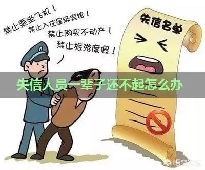 借钱不还多久会被列入老赖名单？逾期之后还能翻身吗？