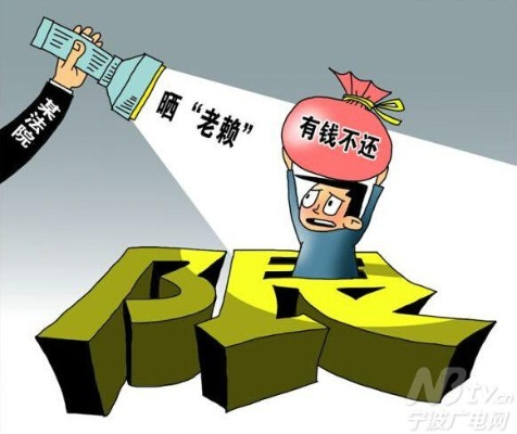 老赖欠钱不还？三步曝光法让他无处可逃！