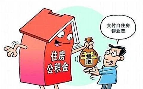 住房公积金怎么取？取不出来怎么办？一文说透所有关键细节
