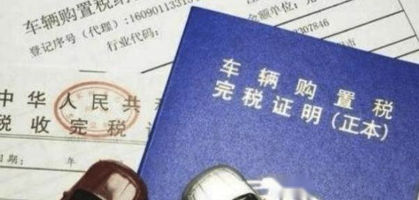 购置税怎么算才不吃亏?买错一步多花几千块! 购置税怎么算才不吃亏?买错一步多花几千块!