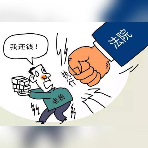 朋友借钱不还，一查竟是老赖？钱还能要回来吗？