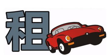 租车违章了别慌！怎么处理？钱谁来出？责任怎么算？