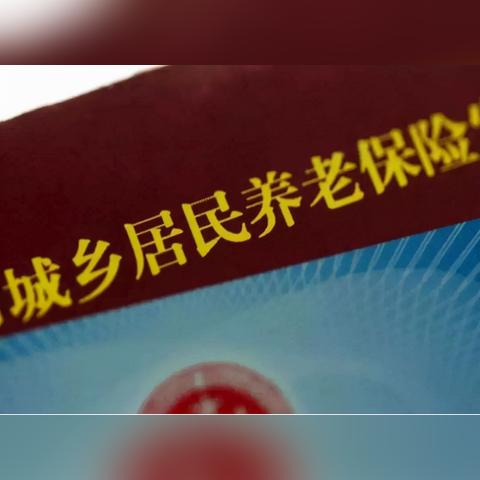 养老金怎么算？缴了这么多年，退休到底能拿多少钱？
