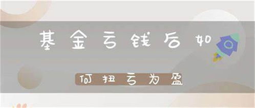 基金赎回怎么操作？钱什么时候到账？突然要用钱怎么办？
