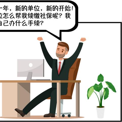 离职了社保断缴怎么办？别慌，三步教你稳住人生保障线