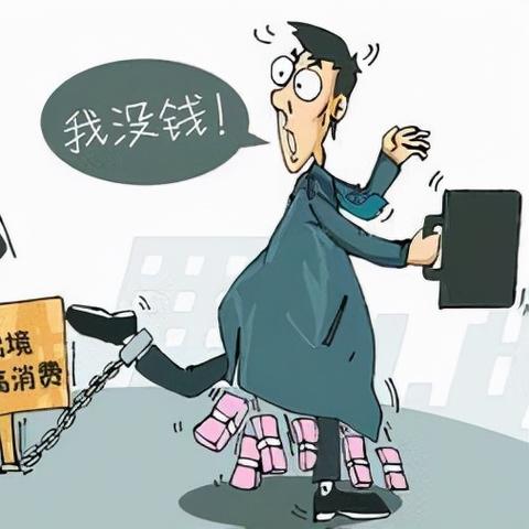 借钱不还的老赖怎么治？强制执行真能要回钱吗？