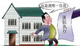 借钱不还成老赖？房子被收走，到底合不合法？