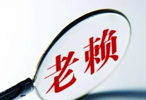 老赖欠你一万块不还？别忍了！三步教你合法追回血汗钱