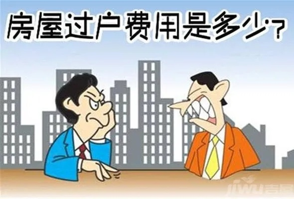 过户费怎么算?别被一口价忽悠了,这些坑你得提前知道! 过户费怎么算?别被一口价忽悠了,这些坑你得提前知道!