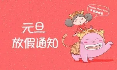 元旦怎么放假？别让调休和加班偷走你的假期权益！