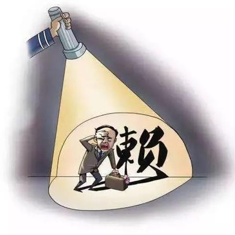 借钱容易要钱难？对方成老赖不还钱，该怎么办？