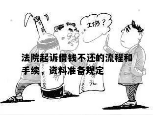 老赖借钱不还怎么办？起诉流程全解析，手把手教你追回血汗钱！