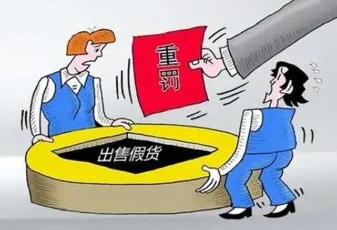 销售假货会被怎么罚?被抓了还能翻身吗? 销售假货会被怎么罚?被抓了还能翻身吗?