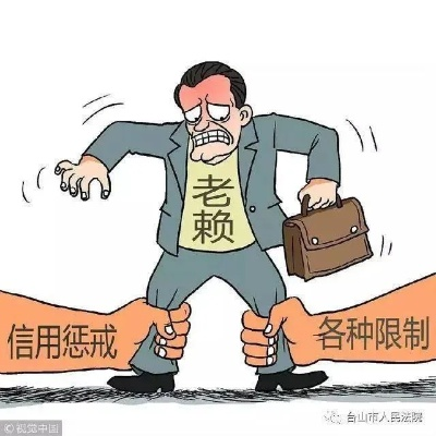 借钱不还被拉入老赖名单?一不小心就成了失信人,还能翻身吗? 借钱不还被拉入老赖名单?一不小心就成了失信人,还能翻身吗?