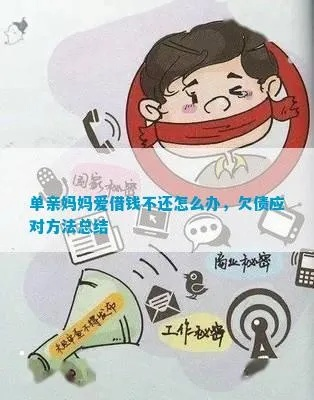 妈妈借钱不还,亲情变老赖?这种情债到底该怎么讨? 妈妈借钱不还,亲情变老赖?这种情债到底该怎么讨?