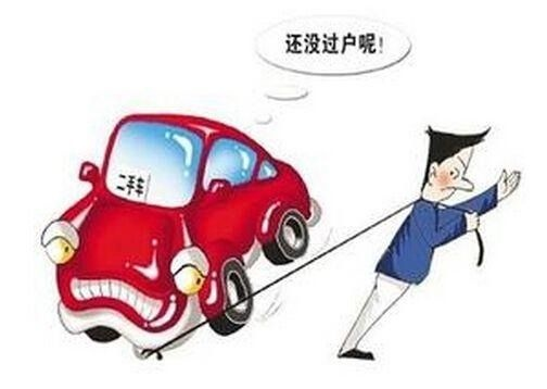 车卖了，过户怎么整？手续不全能上路吗？