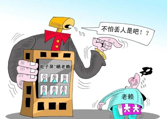 想合法赖账？别信老赖联盟那套歪理，小心人财两空还坐牢！